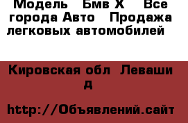  › Модель ­ Бмв Х6 - Все города Авто » Продажа легковых автомобилей   . Кировская обл.,Леваши д.